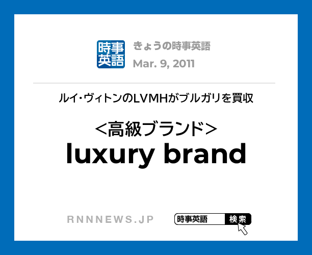 きょうの時事英語 高級ブランド を英語では Rnn時事英語辞典