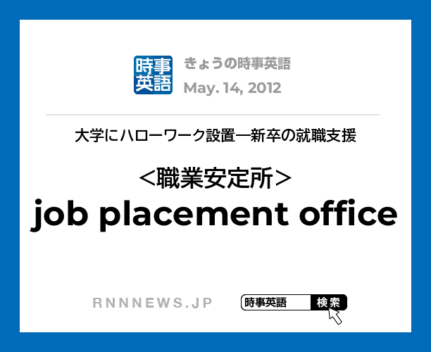 きょうの時事英語 職業安定所 を英語では Rnn時事英語辞典