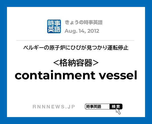 きょうの時事英語 格納容器 を英語では Rnn時事英語辞典