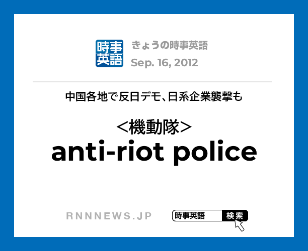 きょうの時事英語 機動隊 を英語では Rnn時事英語辞典