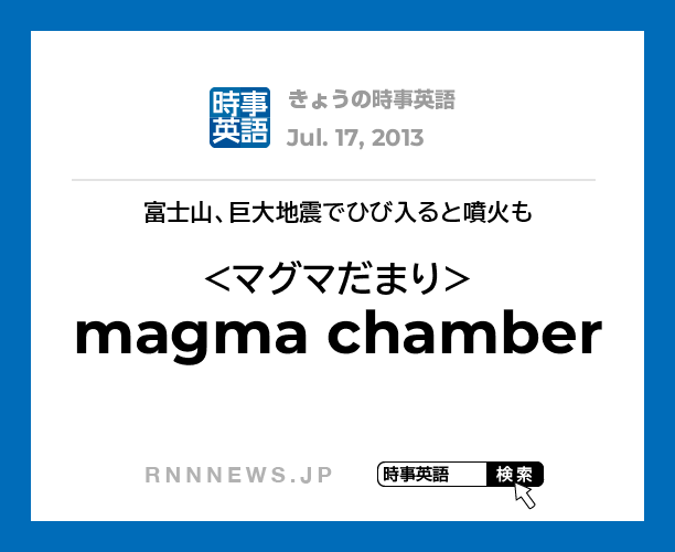 きょうの時事英語 マグマだまり を英語では Rnn時事英語辞典