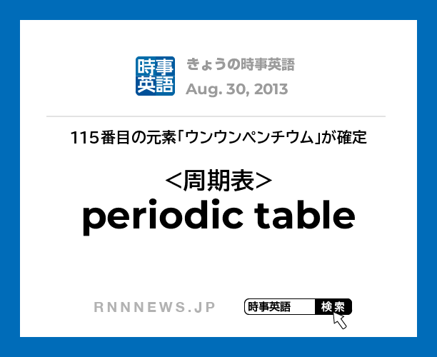 きょうの時事英語 周期表 を英語では Rnn時事英語辞典