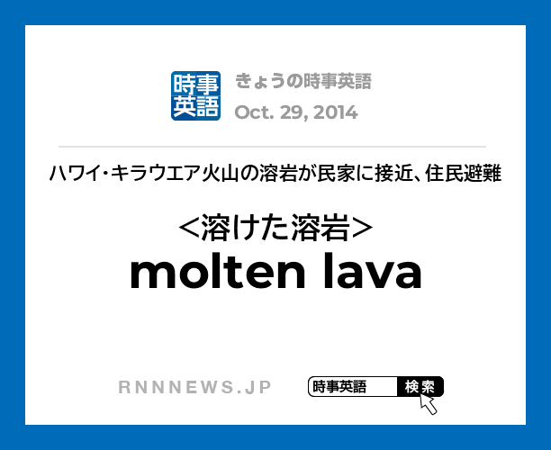 きょうの時事英語 溶けた溶岩 を英語では Rnn時事英語辞典