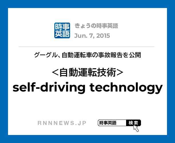 きょうの時事英語 自動運転技術 を英語では Rnn時事英語辞典