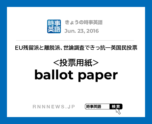 きょうの時事英語 投票用紙 を英語では Rnn時事英語辞典