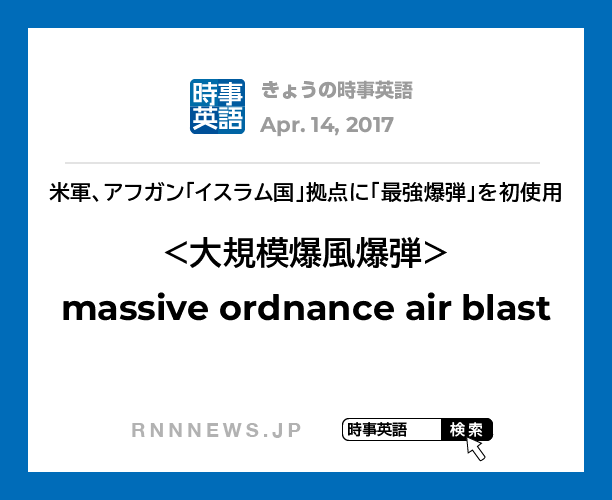 きょうの時事英語 大規模爆風爆弾 を英語では Rnn時事英語辞典