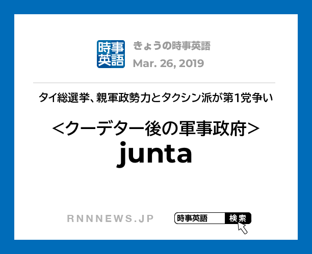 きょうの時事英語 クーデター後の軍事政府 を英語では Rnn時事英語辞典