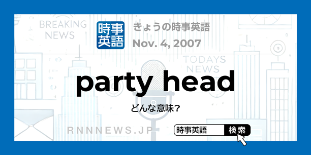 きょうの時事英語 党首 を英語では Rnn時事英語辞典