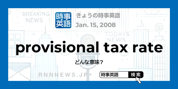 きょうの時事英語 暫定税率 を英語では Rnn時事英語辞典