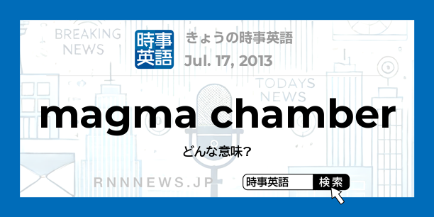 きょうの時事英語 マグマだまり を英語では Rnn時事英語辞典