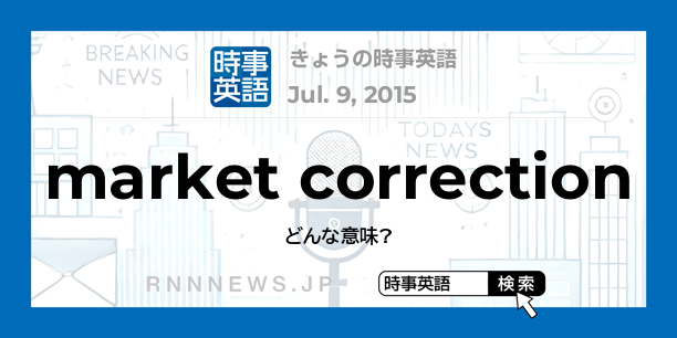 きょうの時事英語 市場調整 を英語では Rnn時事英語辞典