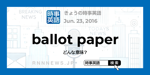 きょうの時事英語 投票用紙 を英語では Rnn時事英語辞典