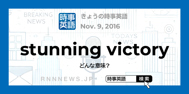 きょうの時事英語 衝撃的勝利 を英語では Rnn時事英語辞典