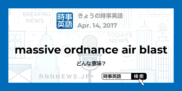 きょうの時事英語 大規模爆風爆弾 を英語では Rnn時事英語辞典