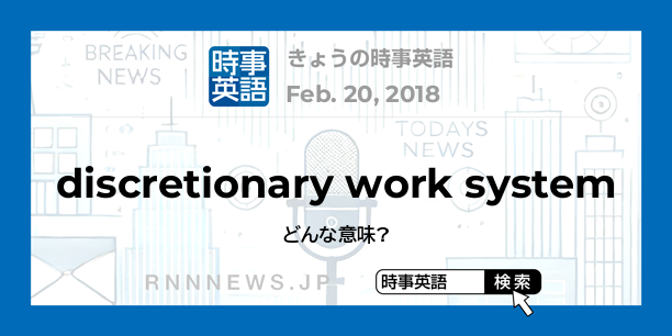 きょうの時事英語 裁量労働制 を英語では Rnn時事英語辞典