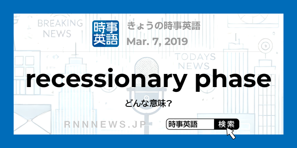 きょうの時事英語 景気の後退局面 を英語では Rnn時事英語辞典