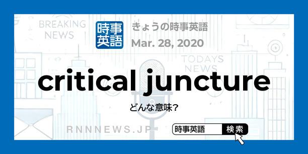 きょうの時事英語「重大局面、正念場」を英語では？ | RNN時事英語辞典