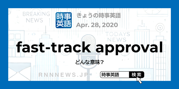 きょうの時事英語「特例承認」を英語では？ | RNN時事英語辞典