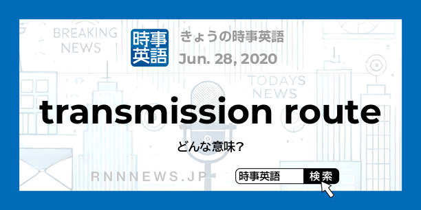 きょうの時事英語「感染経路」を英語では？ | RNN時事英語辞典