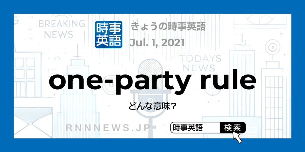 きょうの時事英語「一党支配」を英語では？ | RNN時事英語辞典